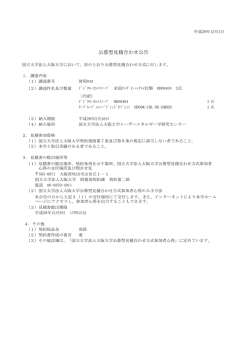 公募型見積合わせ公告