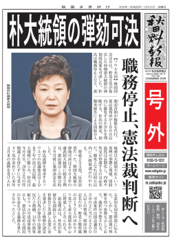 朴大統領の弾劾可決 職務停止