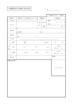 内閣府官庁訪問 受付票