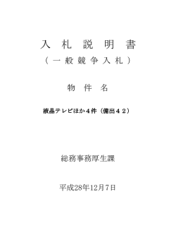 （備出42）入札説明書 [PDFファイル／1.83MB]