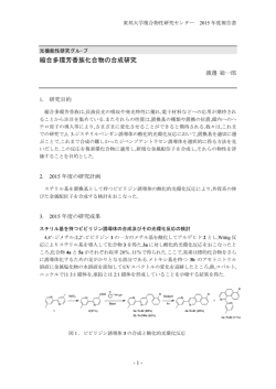 縮合多環芳香族化合物の合成研究
