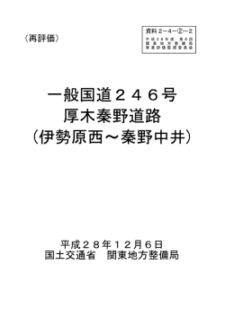 一般国道246号 厚木秦野道路