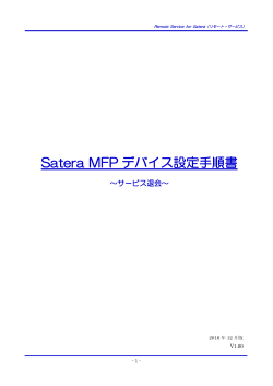 Satera MFPデバイス設定手順書 ～サービス退会～