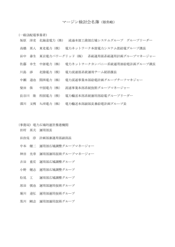 マージン検討会名簿（敬称略）