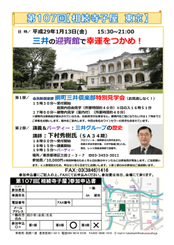三井の迎賓館で幸運をつかめ！