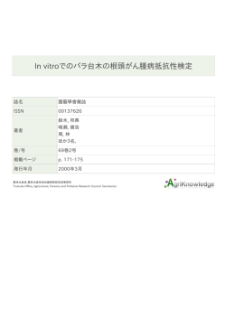 In vitroでのバラ台木の根頭がん腫病抵抗性検定
