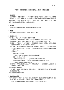 別 添 平成28年度関西圏における三重の食と観光PR業務仕様