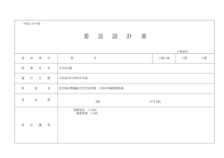 委 託 設 計 書