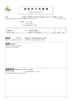 通 院 同 行 依 頼 書 - ベビーシッターのル・アンジェ