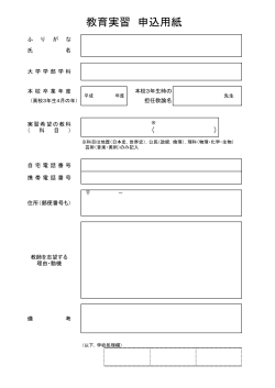 教育実習 申込用紙