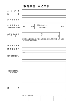 教育実習 申込用紙