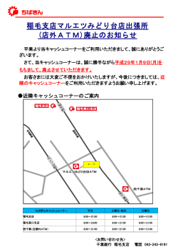 稲毛支店マルエツみどり台店出張所 (店外ATM)廃止の