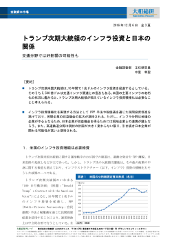 トランプ次期大統領のインフラ投資と日本の 関係