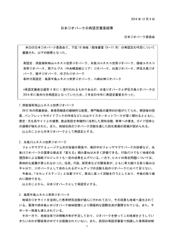 日本ジオパークの再認定審査結果 2016年12月9日