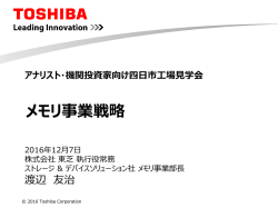 メモリ事業戦略