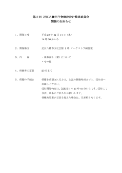第 3 回 近江八幡市庁舎建設設計推進委員会 開催のお知らせ