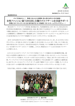 女性ファッション誌「GINGER」主催のゴルフチームを全面サポート