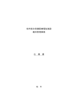 柏市総合保健医療福祉施設 維持管理業務 仕 様 書