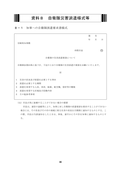 資料8 自衛隊災害派遣様式等