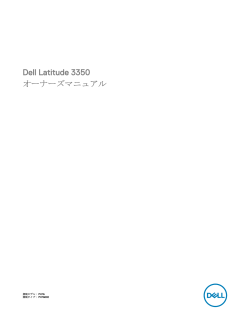 Dell Latitude 3350 オーナーズマニュアル