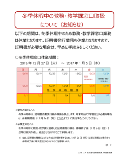 冬季休暇中の教務・教学課窓口取扱 について（お知らせ）