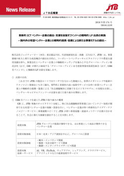 JTB広報室 革新的 ICT ベンチャー企業の創出・支援を目指すファンドへ
