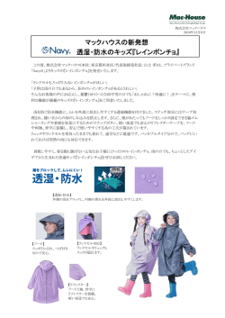 マックハウスの新発想 透湿・防水のキッズ『レインポンチョ』