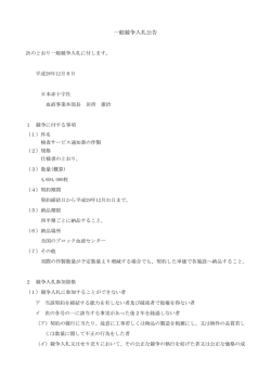 一般競争入札公告