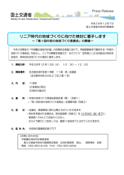 リニア時代の地域づくりに向けた検討に着手します