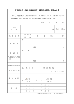Page 1 私は、佐賀県職員（職業訓練指導員）として採用されることを希望