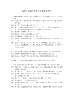 公開の会議の傍聴に係る順守事項