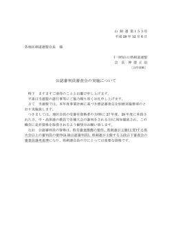 公認審判員審査会の実施について