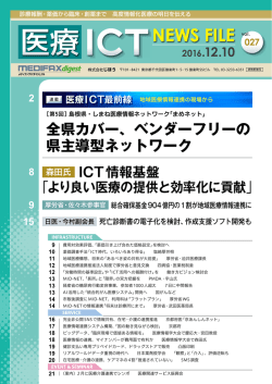 医療ICT NEWS FILE 20161210 vol.027
