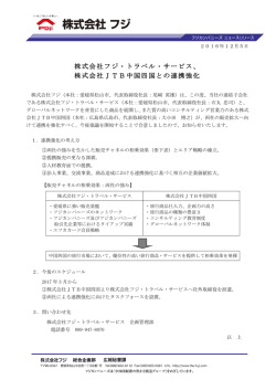 株式会社フジ・トラベル・サービス、 株式会社JTB中国四国との連携強化