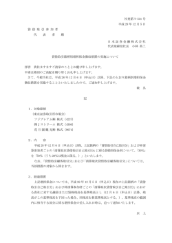 貸借取引銘柄別増担保金徴収措置の実施について
