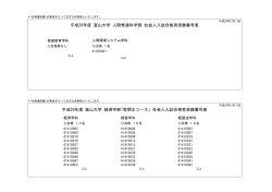 平成29年度 富山大学 人間発達科学部 社会人入試合格者受験番号表