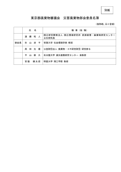 東京都廃棄物審議会 災害廃棄物部会委員名簿