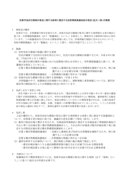 自然環境保護地区の指定（拡大）（案）の概要（PDF：79.8KB）
