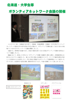 北海道・大学生等 ボランティアネットワーク会議の開催