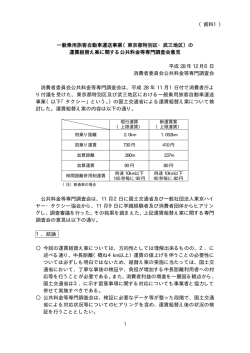 一般乗用旅客自動車運送事業（東京都特別区・武三地区）の 運賃組替え