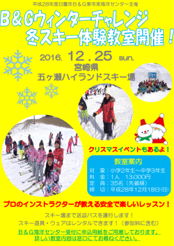 B＆Gウィンターチャレンジ冬スキー体験教室開催！