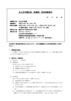 北九州市嘱託員（保健師）採用試験案内