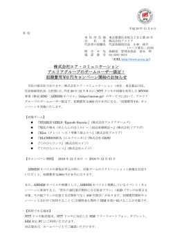 株式会社エア・コミュニケーション アエリアグループのゲームユーザー限定