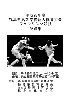 記録集 平成28年度 福島県高等学校新人体育大会 フェンシング競技