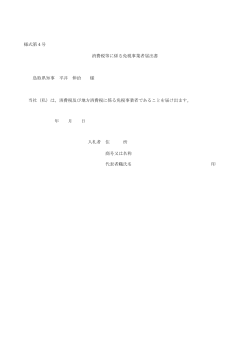 様式第4号 消費税等に係る免税事業者届出書 鳥取県知事 平井 伸治 様