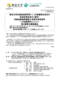 東京大学生産技術研究所 と JX金属株式会社の 合同記者会見のご案内