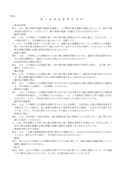 別記1 個 人 情 報 取 扱 特 記 事 項 （基本的事項） 第1 乙は、個人情報