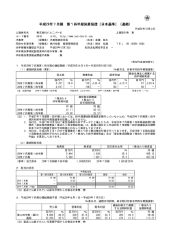 平成29年7月期 第1四半期決算短信〔日本基準〕（連結）