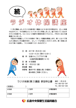 ラジオ体操(第 2)講座 参加申込書