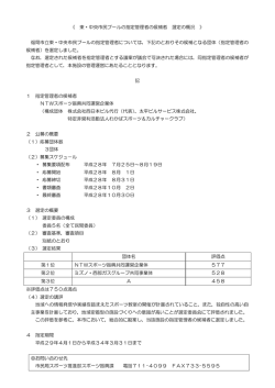 東・中央市民プールの指定管理者の候補者 選定の概況